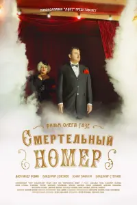 Александр Робак, Анастасия Городенцева, Владимир
