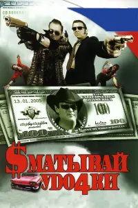 Майкл Мэдсен, Юлия Зиновьева, Александр Карпов,