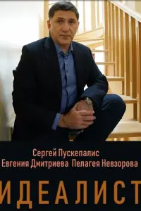 Сергей Пускепалис, Евгения Дмитриева, Пелагея