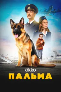 Виктор Добронравов, Лили, Леонид Басов, Владимир