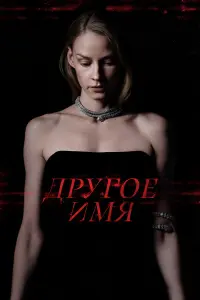Светлана Ходченкова, Якоб Диль, Анастасия Цой,