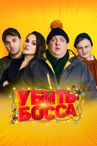 Мария Арнаут, Роман Попов, Антон Шурцов, Мария