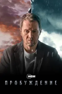 Евгений Миронов, Наталия Вдовина, Михаил Шведов,