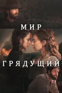 Кэтрин Уотерстон, Кейси Аффлек, Ванесса Кирби,