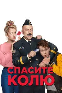 Дмитрий Нагиев, Анна Родоная, Иван Злобин, Кузьма
