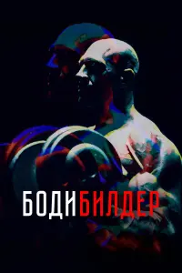 Денис Семенихин, Михаил Горевой, Виктория