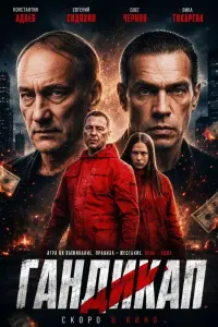 Константин Адаев, Евгений Сидихин, Олег Чернов,