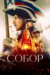 Сергей Марин, Светлана Иванова, Александр Балуев,