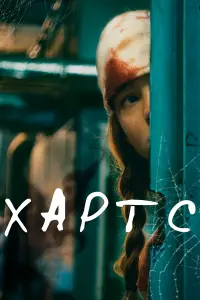 Михаил Салин, Александра Субботина, Маруся
