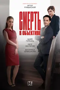 Майя Горбань, Петр Нестеров, Евгений Сидихин,