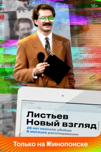 Владислав Листьев, Владимир Мукусев, Леонид