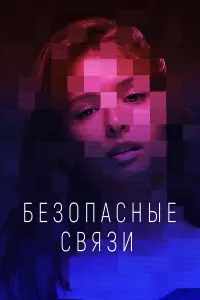 Любовь Аксёнова, Игорь Миркурбанов, Никита