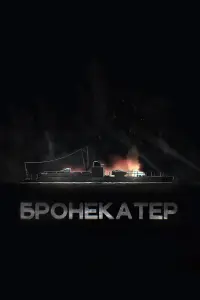 Анна Василевская, Дмитрий Кабельков, Виктор