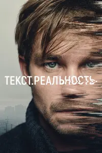 Александр Петров, Кристина Асмус, Иван Янковский,