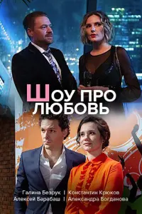 Галина Безрук, Дмитрий Ермак, Константин Крюков,