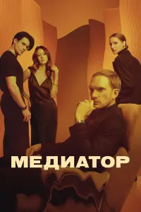 Андрей Бурковский, Юлия Пересильд, Дарья Мороз,