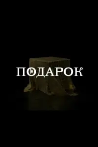 Евгения Дмитриева, Владимир Яглыч, Мария