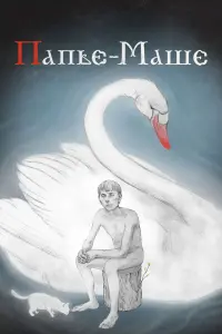 Иван Лашин, Татьяна Лашина, Юрий Сидоров, Татьяна