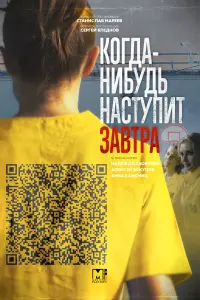Надежда Азоркина, Алексей Вакулов, Анна Казючиц,