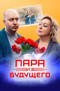 Сергей Бурунов, Мария Аронова, Денис Парамонов,