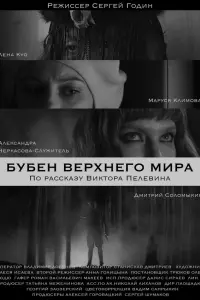 Маруся Климова, Александра Черкасова, Лена Куо,