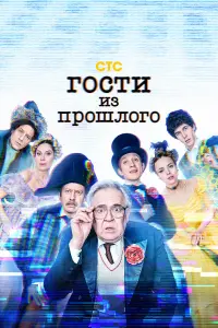 Юрий Стоянов, Наташа Паршенкова, Михаил Трухин,