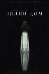 Екатерина Гусева, Владимир Яворский, Арина