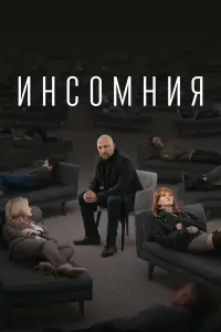 Гоша Куценко, Ирина Старшенбаум, Мария Миронова,