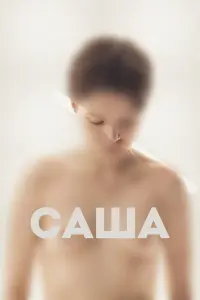 Аня Патокина, Степан Белозеров, Полина Федина,
