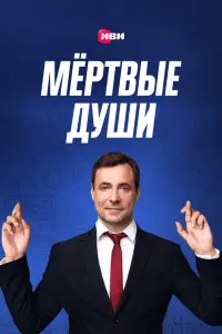 Евгений Цыганов, Александр Робак, Дмитрий Дюжев,
