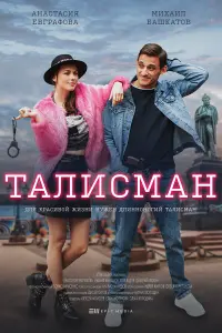 Михаил Башкатов, Анастасия Евграфова, Дмитрий