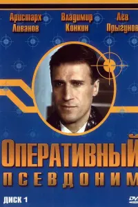 Александр Дедюшко, Аристарх Ливанов, Виктор