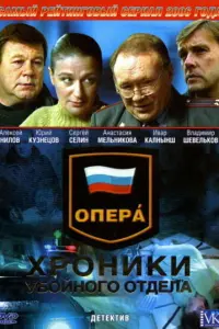 Владимир Шевельков, Юрий Кузнецов, Анастасия