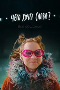 Надежда Лумпова, Артём Сучков, Александра