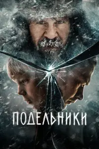Павел Деревянко, Юра Борисов, Лиза Янковская,