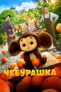 Сергей Гармаш, Ольга Кузьмина, Полина Максимова,