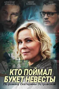 Мария Куликова, Александр Арсентьев, Иван