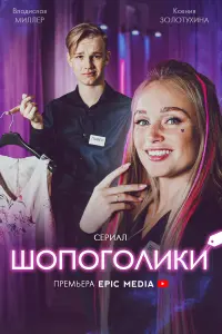 Владислав Миллер, Ксения Золотухина, Лариса