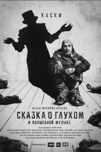 Хаски, Антон Адасинский
