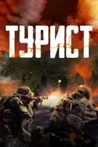 Алексей Шевченков, Евгений Терских, Александр