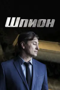 Сергей Безруков, Ольга Ломоносова, Алексей