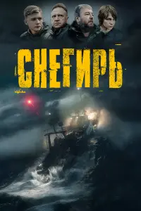 Макар Хлебников, Олег Савостюк, Александр Робак,