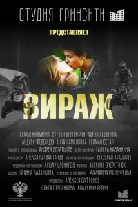 Степан Белозеров, Софья Хилькова, Герман Сегал,