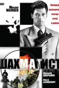 Михаил Мамаев, Дмитрий Готсдинер, Николай