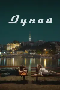 Надежда Лумпова, Ненад Васич, Душан Мамула, Сири