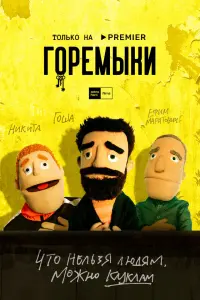Сергей Беляев, Роза Хайруллина, Варвара Шмыкова,