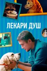Анатолий Руденко, Елена Полянская, Евгений