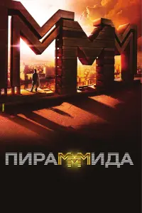 Алексей Серебряков, Фёдор Бондарчук, Пётр