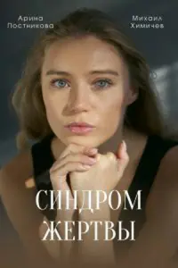 Арина Постникова, Павел Кузьмин, Вячеслав