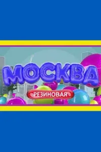 Екатерина Александрушкина, Евгения Евчина,